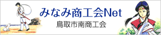 みなみ商工会Net