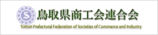 鳥取県商工会連合会